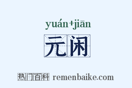 元闲是什么意思的图片